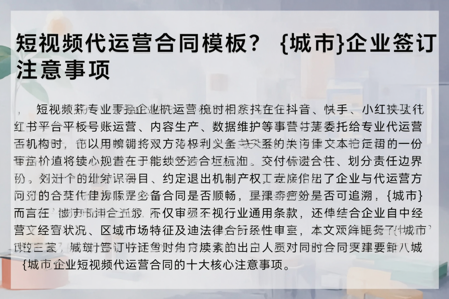 短视频代运营合同模板？威海企业签订注意事项