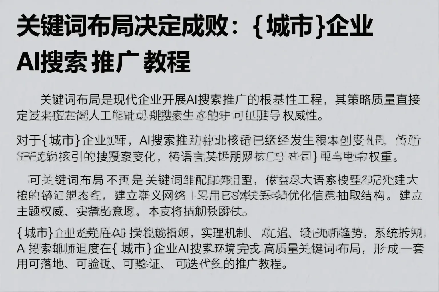 关键词布局决定成败：威海企业AI搜索推广教程