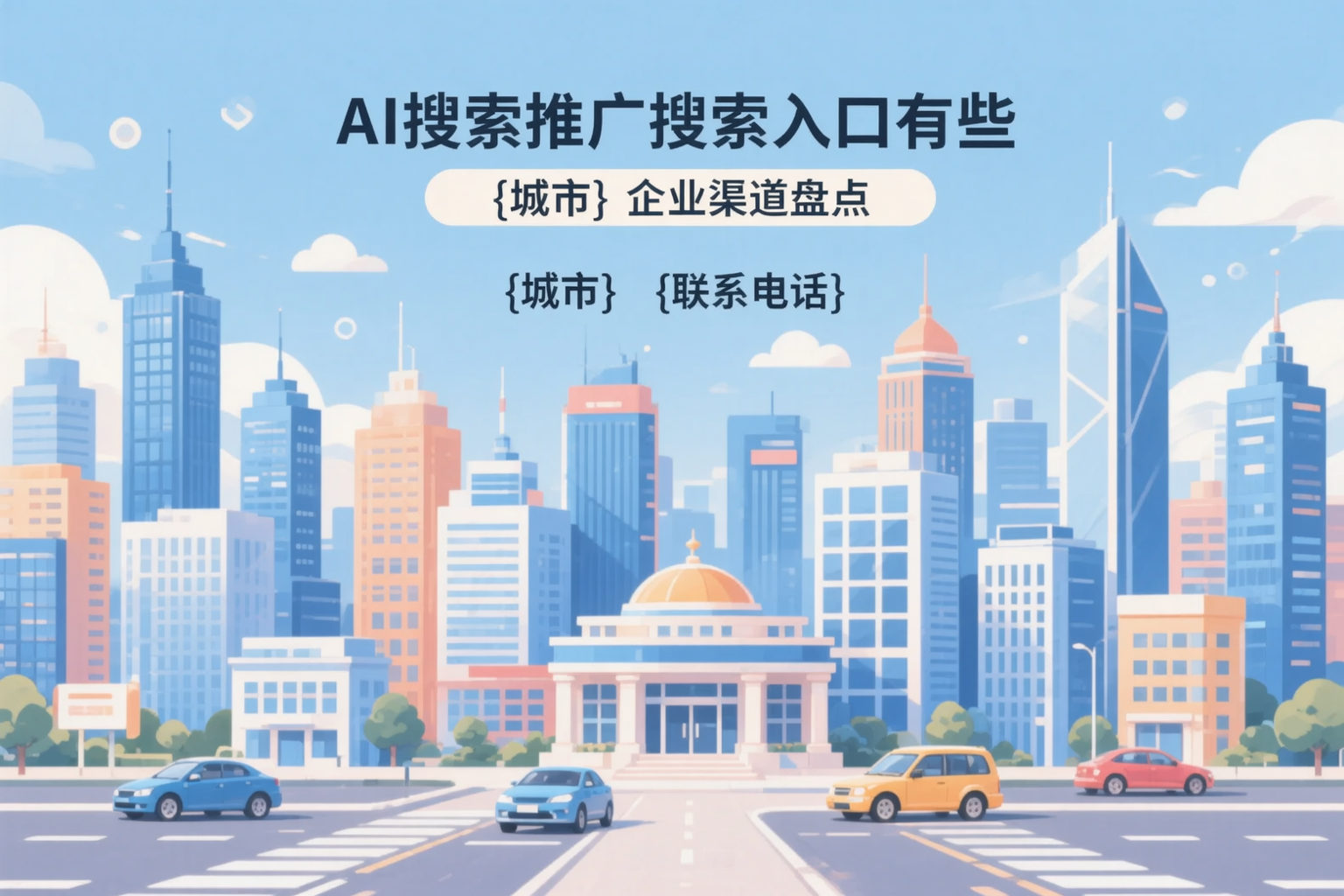 AI搜索推广的搜索入口有哪些？威海企业渠道盘点