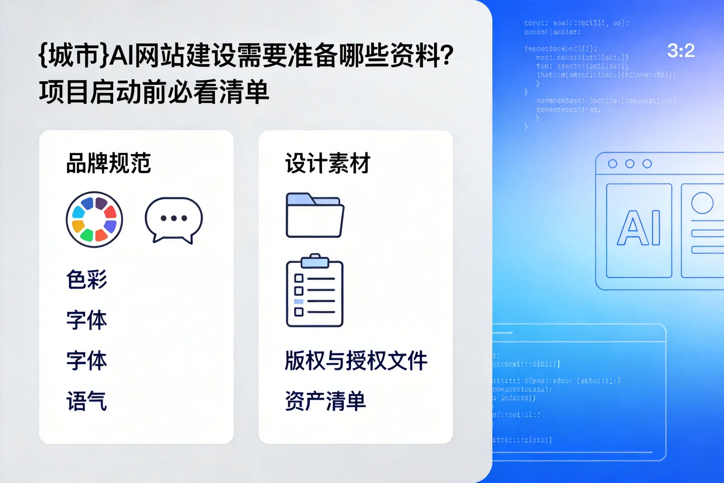 威海AI网站建设需要准备哪些资料？项目启动前必看清单