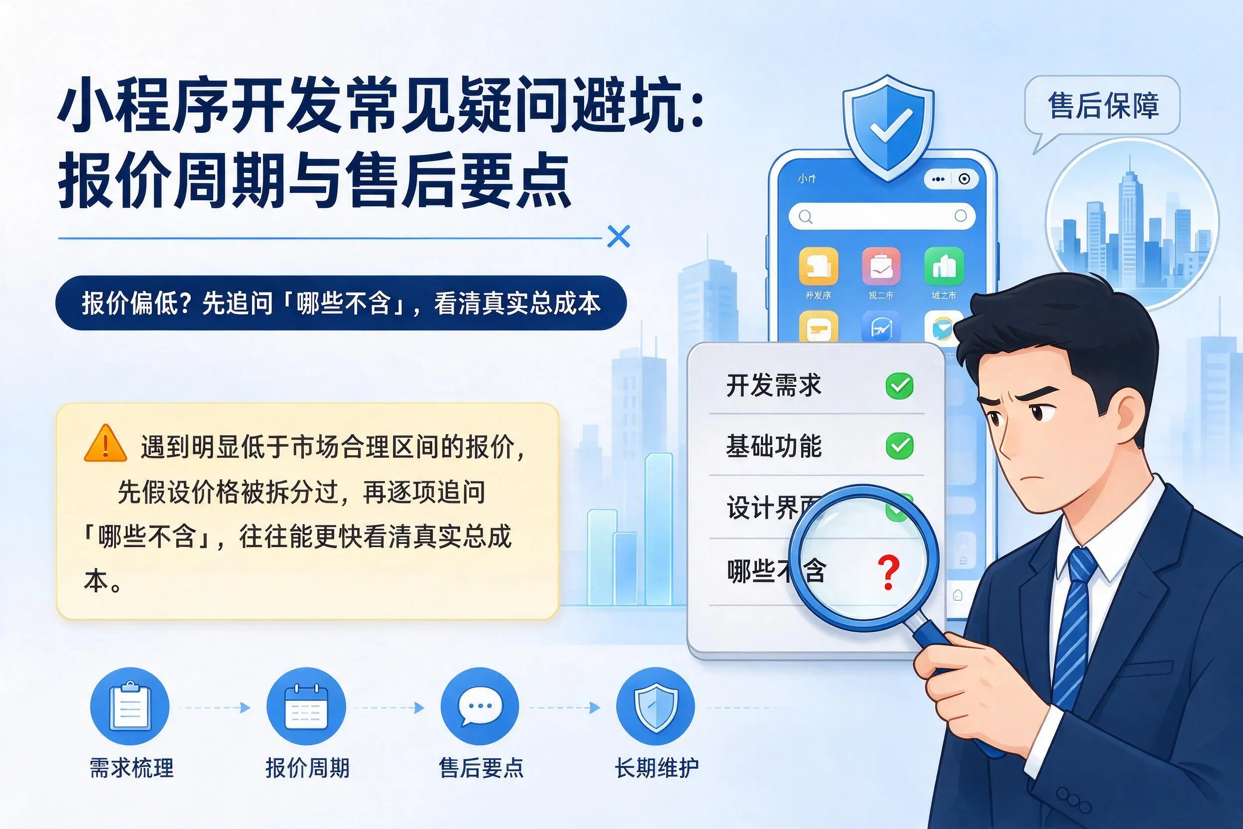 威海小程序开发常见疑问避坑：报价周期与售后要点