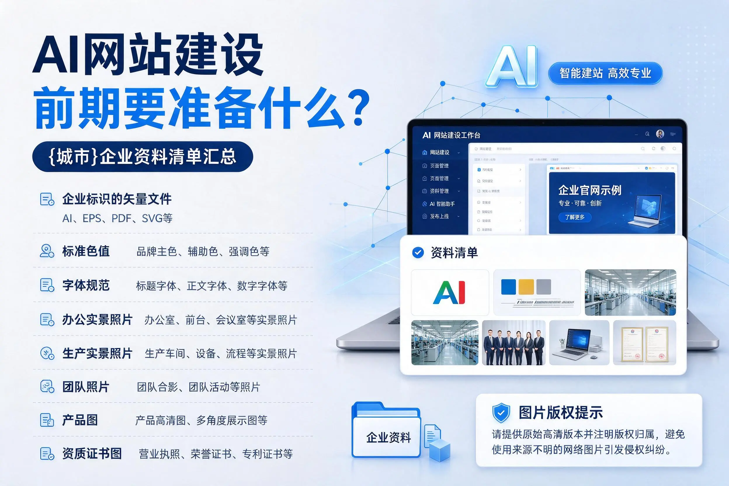 AI网站建设前期要准备什么？威海企业资料清单汇总